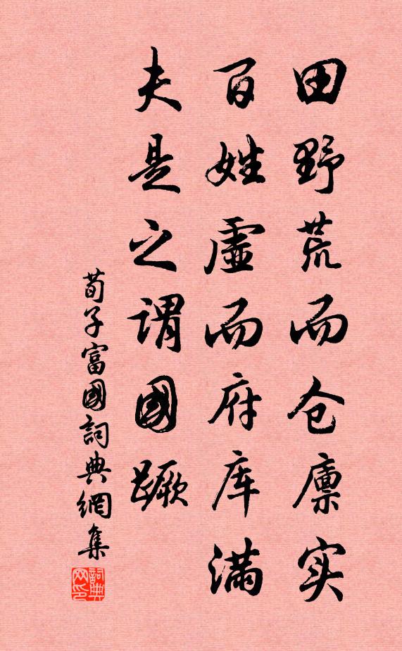 荀子田野荒而倉廩實,百姓虛而府庫滿,夫是之謂國蹶。書法作品欣賞
