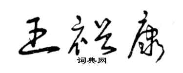 曾慶福王裕康草書個性簽名怎么寫