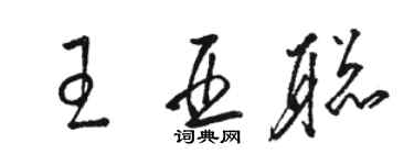 駱恆光王亞聰草書個性簽名怎么寫