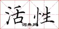 田英章活性楷書怎么寫