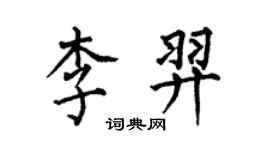 何伯昌李羿楷書個性簽名怎么寫
