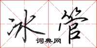 田英章冰管行書怎么寫