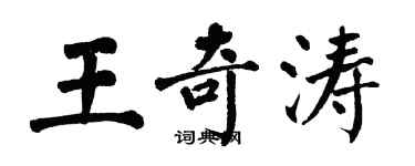 翁闓運王奇濤楷書個性簽名怎么寫