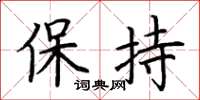 荊霄鵬保持楷書怎么寫