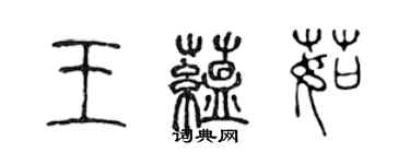 陳聲遠王蘊茹篆書個性簽名怎么寫