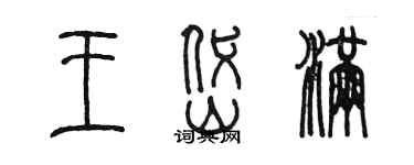 陳墨王岱滿篆書個性簽名怎么寫