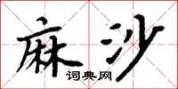 周炳元麻沙楷書怎么寫
