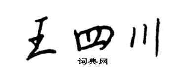 王正良王四川行書個性簽名怎么寫