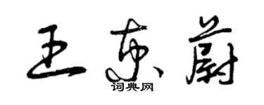 曾慶福王京蔚草書個性簽名怎么寫