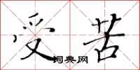 黃華生受苦楷書怎么寫