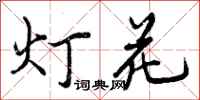 曾慶福燈花行書怎么寫