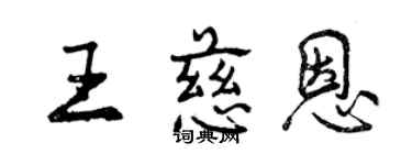曾慶福王慈恩行書個性簽名怎么寫