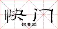 范連陞快門隸書怎么寫