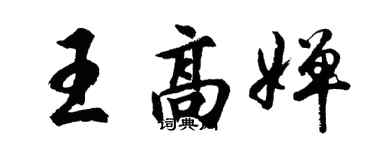 胡問遂王高嬋行書個性簽名怎么寫