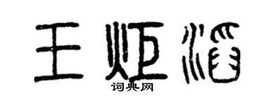 曾慶福王炬滔篆書個性簽名怎么寫