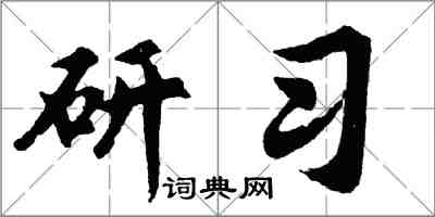 胡問遂研習行書怎么寫