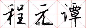 程元譚怎么寫好看