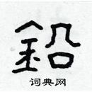 林少明寫的硬筆隸書鉛