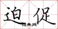 田英章迫促楷書怎么寫