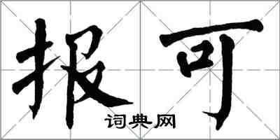 翁闓運報可楷書怎么寫