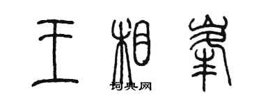 陳墨王相峰篆書個性簽名怎么寫
