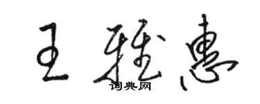 駱恆光王雅惠草書個性簽名怎么寫