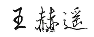 駱恆光王赫遙行書個性簽名怎么寫