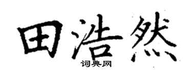 丁謙田浩然楷書個性簽名怎么寫