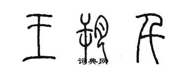 陳墨王朔千篆書個性簽名怎么寫