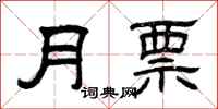 曾慶福月票隸書怎么寫