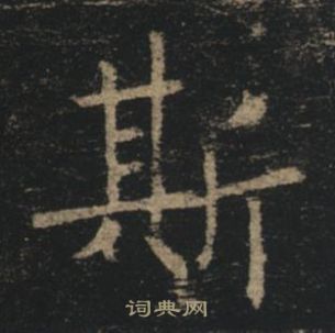 褚遂良孟法師碑中斯的寫法