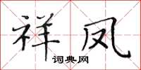 黃華生祥鳳楷書怎么寫