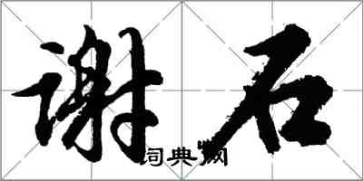 胡問遂謝石行書怎么寫