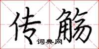 荊霄鵬傳觴楷書怎么寫