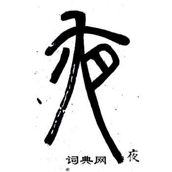 鄧石如在弟子職中寫的夜