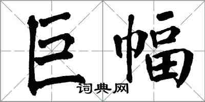 翁闓運巨幅楷書怎么寫