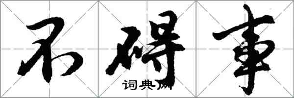 胡問遂不礙事行書怎么寫