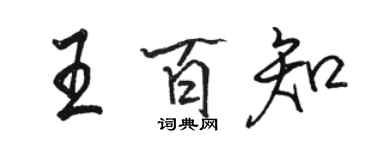 駱恆光王百知行書個性簽名怎么寫