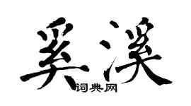 翁闓運奚溪楷書個性簽名怎么寫