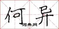 侯登峰何異楷書怎么寫