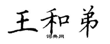 丁謙王和弟楷書個性簽名怎么寫