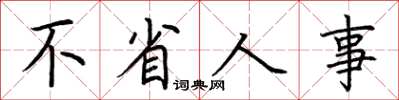 荊霄鵬不省人事楷書怎么寫