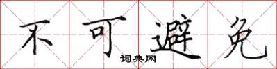 田英章不可避免楷書怎么寫
