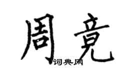 何伯昌周競楷書個性簽名怎么寫