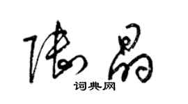 梁錦英陸晶草書個性簽名怎么寫