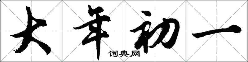 胡問遂大年初一行書怎么寫