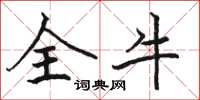 駱恆光全牛楷書怎么寫