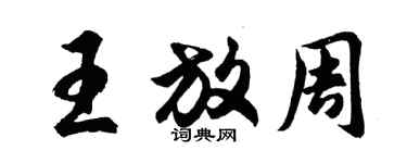 胡問遂王放周行書個性簽名怎么寫
