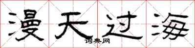曾慶福漫天過海隸書怎么寫