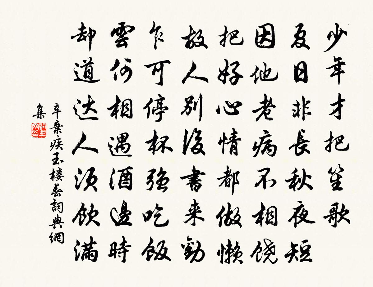 辛棄疾玉樓春書法作品欣賞